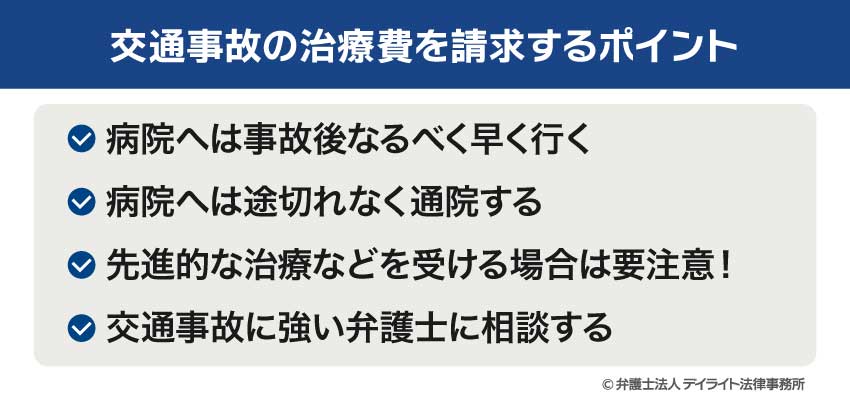 交通事故の治療費を請求するポイント