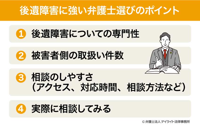 後遺障害に強い弁護士選びのポイント