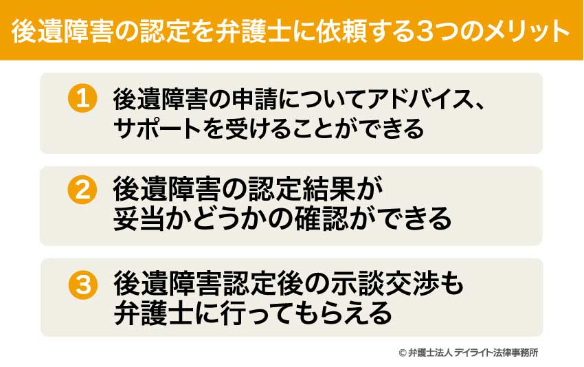 後遺障害の認定を弁護士に依頼する3つのメリット