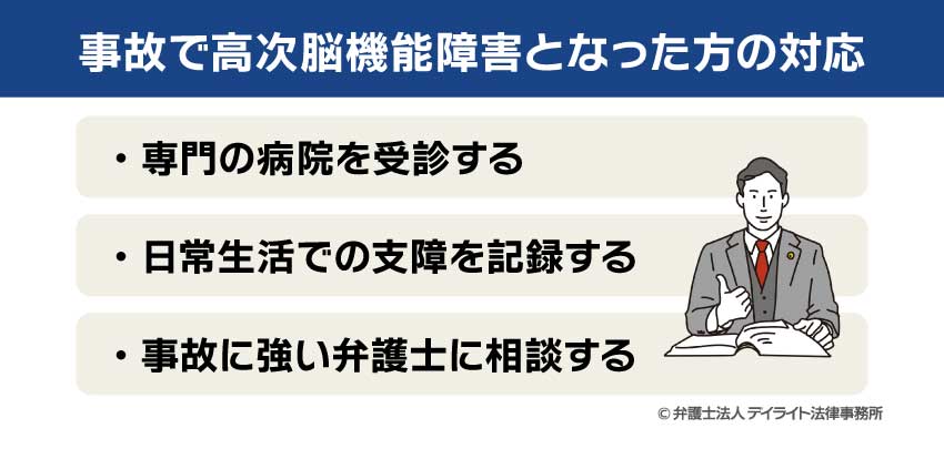 事故で高次脳機能障害となった方の対応