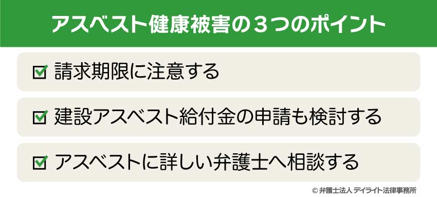 アスベスト健康被害の3つのポイント