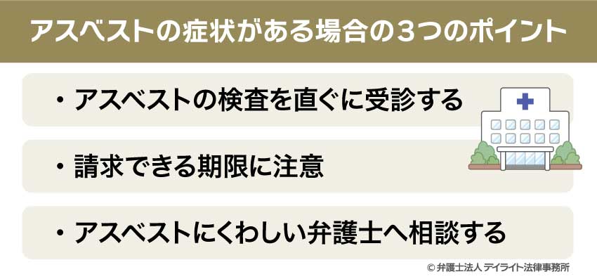 アスベストの症状がある場合の3つのポイント