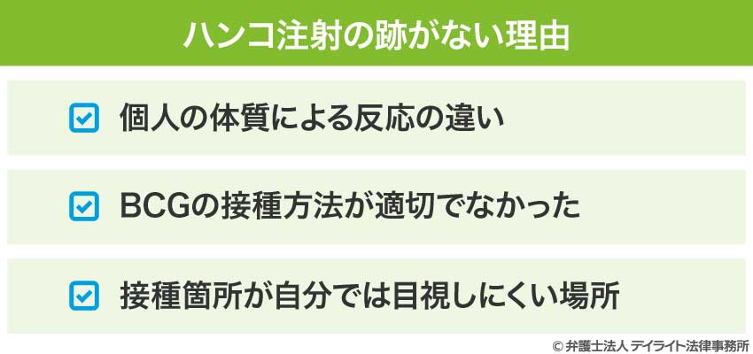 ハンコ注射の跡がない理由