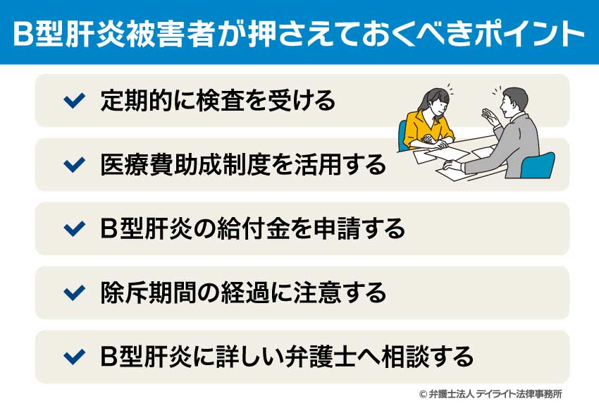 B型肝炎被害者が押さえておくべきポイント