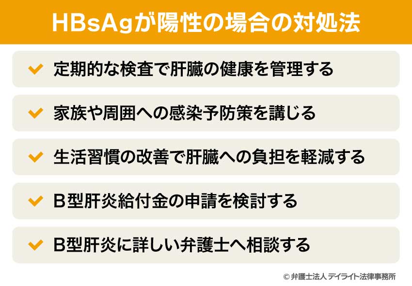 HBsAgが陽性の場合の対処法