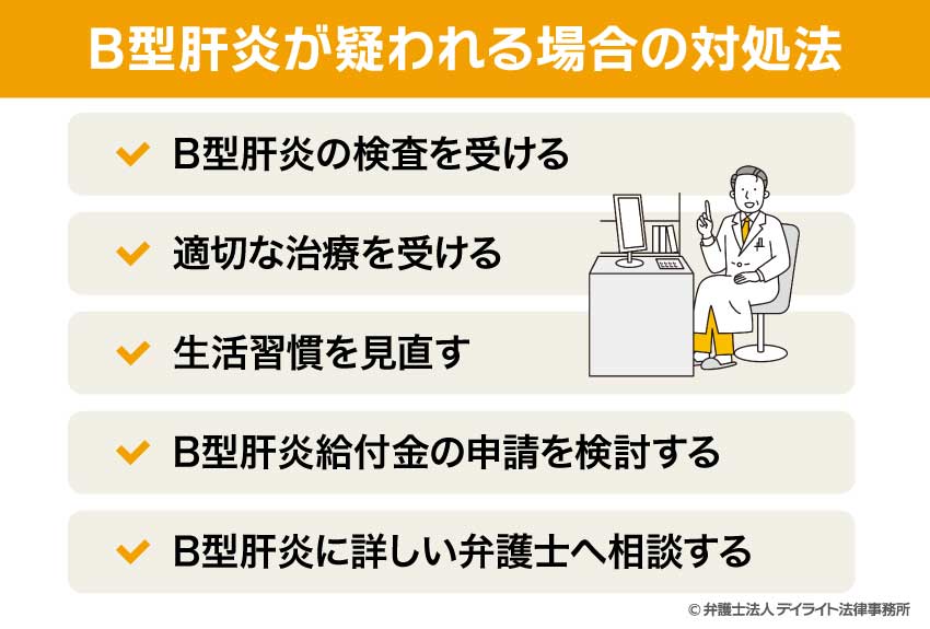 B型肝炎が疑われる場合の対処法