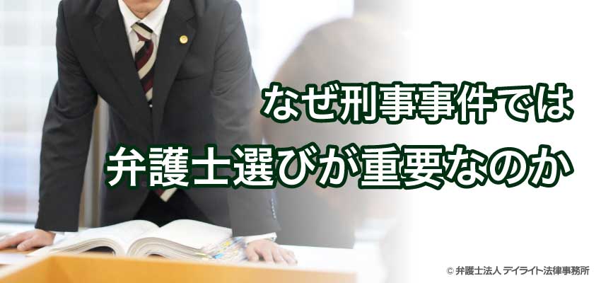 なぜ刑事事件では弁護士選びが重要なのか 福岡の刑事事件に強い弁護士による無料相談