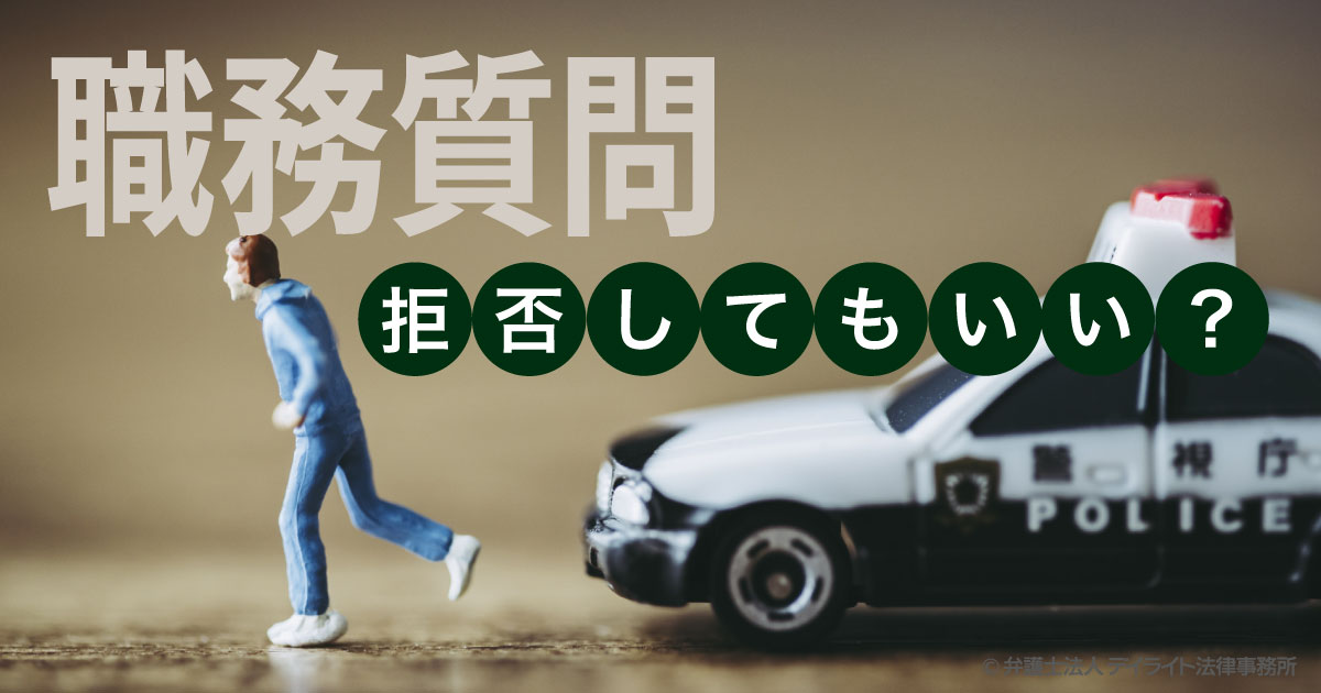 警察官からの職務質問を拒否してもいい 福岡の刑事事件に強い弁護士による無料相談