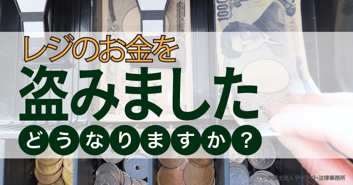 レジのお金を盗むとどうなりますか 弁護士が解説 福岡の刑事事件に強い弁護士による無料相談