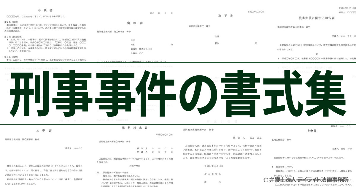 刑事事件の書式集 福岡の刑事事件に強い弁護士による無料相談