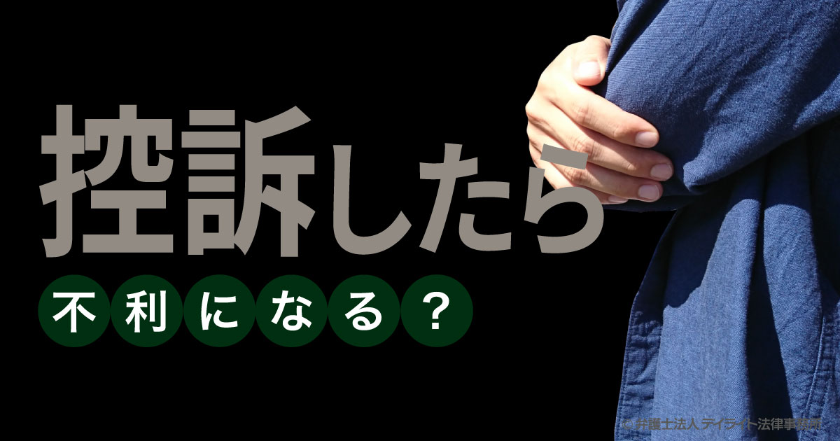 控訴したらどうなる？【刑事に強い弁護士が解説！】 | 刑事事件の相談はデイライト法律事務所