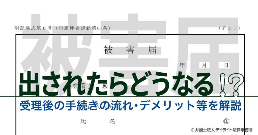 被害届が出されたら 受理後の手続きの流れ デメリット等を解説 福岡の刑事事件に強い弁護士による無料相談