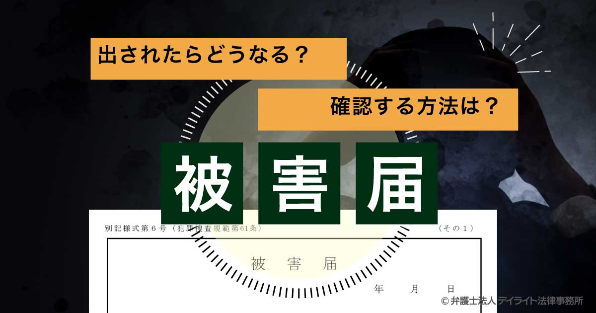 被害届が出されたか確認するにはどうすればいい 弁護士が解説 福岡の刑事事件に強い弁護士による無料相談