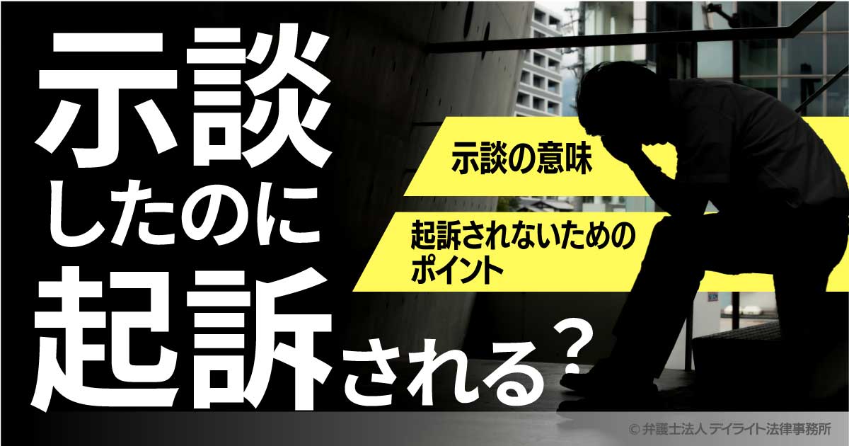 示談したのに起訴される 示談の意味や 起訴されないためのポイント