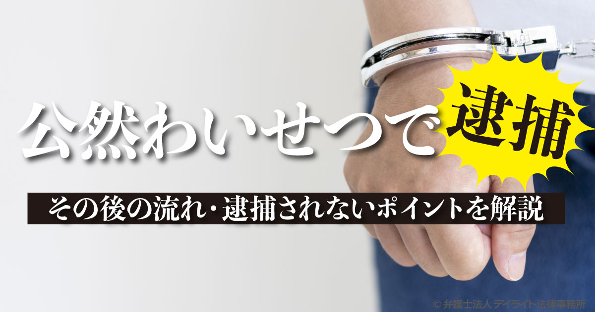 公然わいせつで逮捕｜その後の流れ・逮捕されないポイントを解説