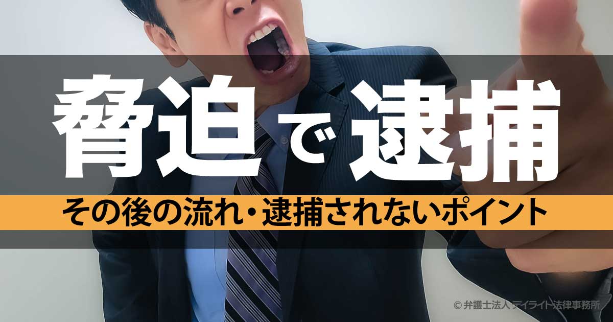 脅迫で逮捕｜その後の流れ・逮捕されないポイントを解説 | 刑事事件の