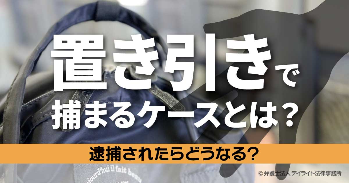 置き引きで捕まるケースとは？逮捕されたらどうなる？ | 刑事事件の相談はデイライト法律事務所