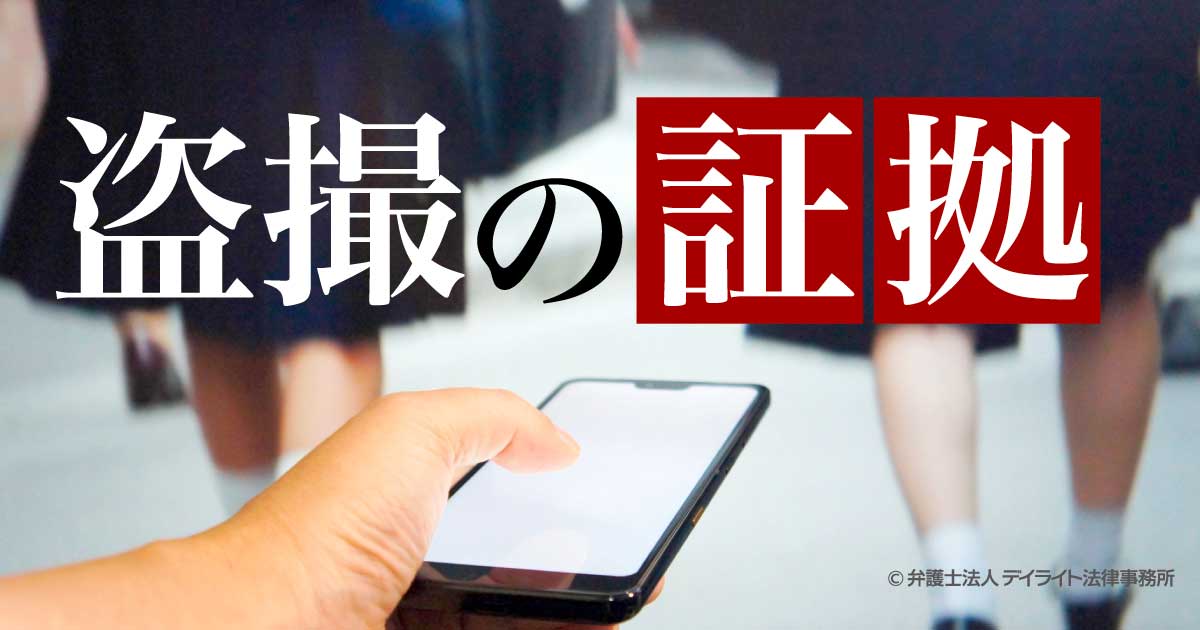 盗撮の証拠とは？弁護士がわかりやすく解説 | 刑事事件の相談はデイ ...