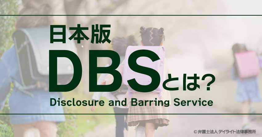 日本版DBSとは？