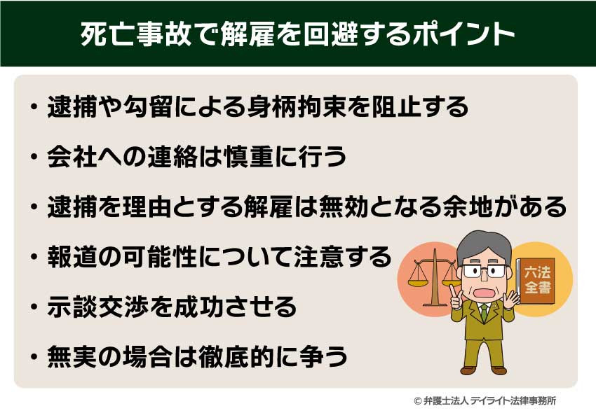 死亡事故で解雇を回避するポイント