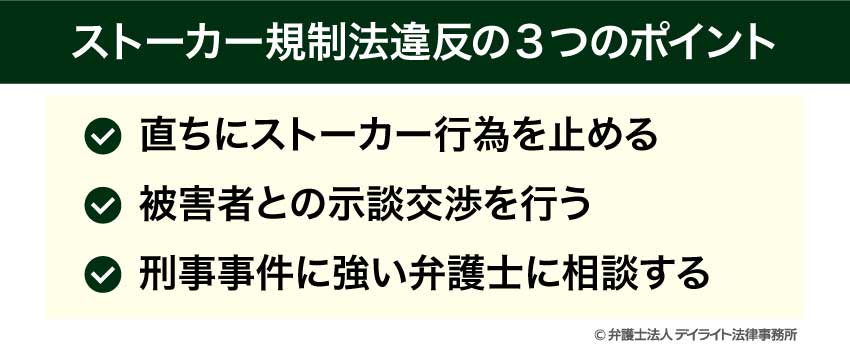 ストーカー規制法違反の3つのポイント