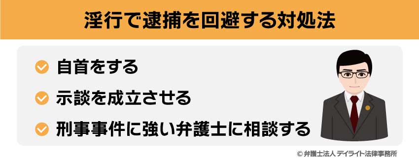 淫行で逮捕を回避する対処法