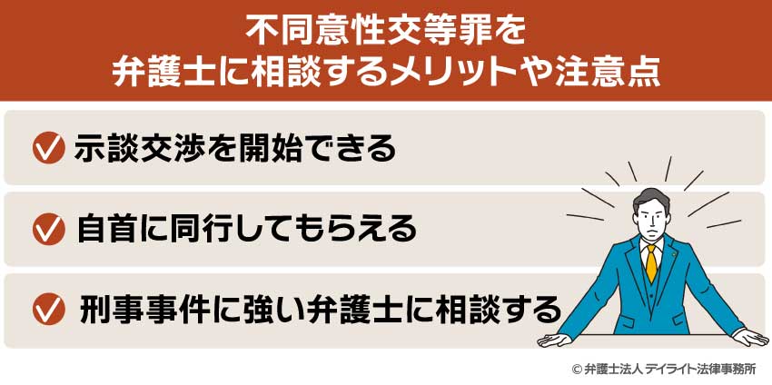 不同意性交等罪を弁護士に相談するメリットや注意点