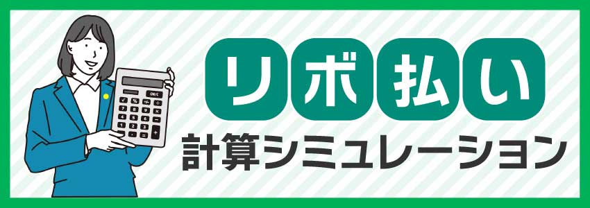 リボ払いのシミュレーション