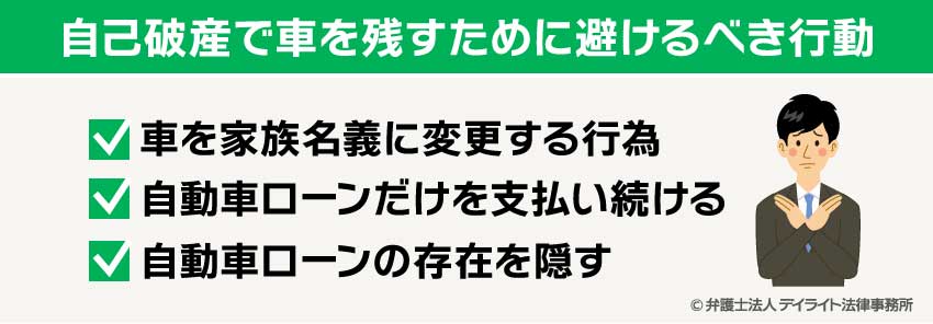 自己破産で車を残すために避けるべき行動