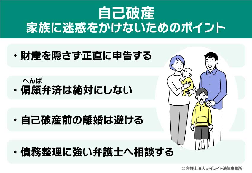 自己破産で家族に迷惑をかけないためのポイント