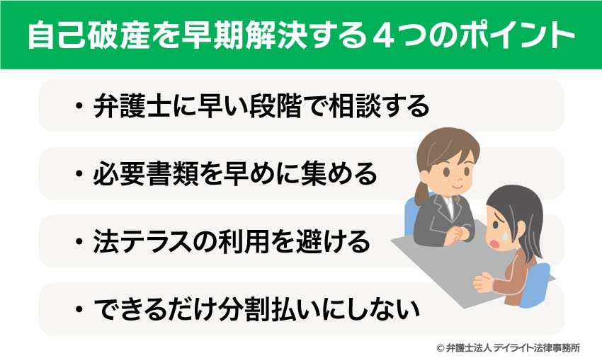 自己破産を早期解決する4つのポイント