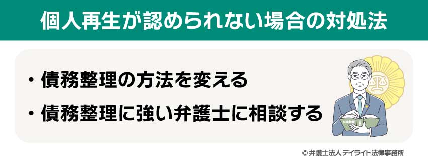 個人再生が認められない場合の対処法