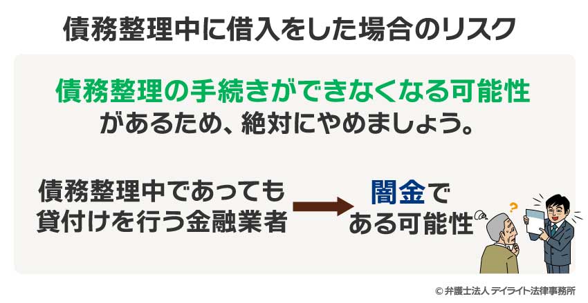 債務整理中に借入をした場合のリスク