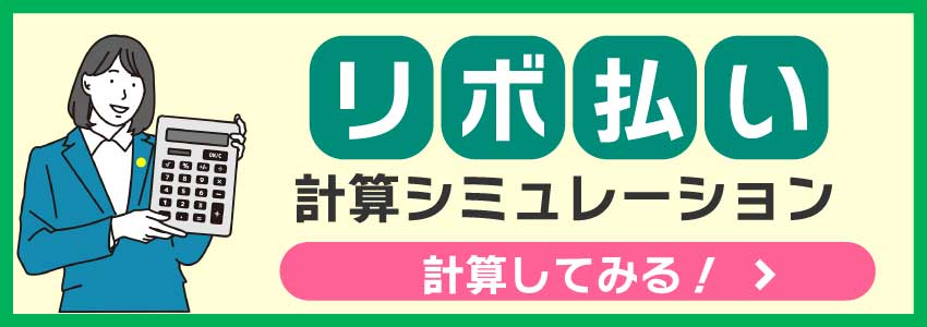 リボ払い計算シミュレーションはこちら