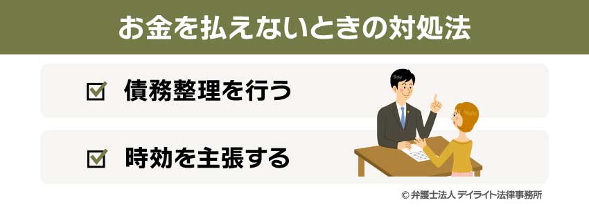 お金を払えないときの対処法