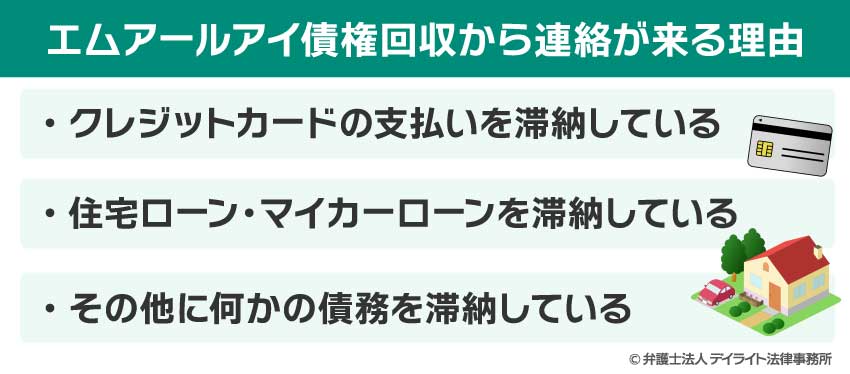 エムアールアイ債権回収から連絡が来る理由