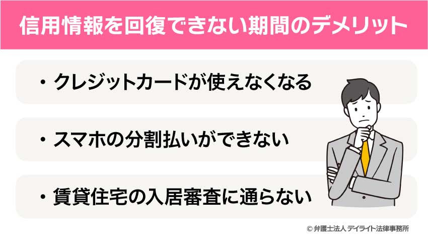 信用情報を回復できない期間のデメリット