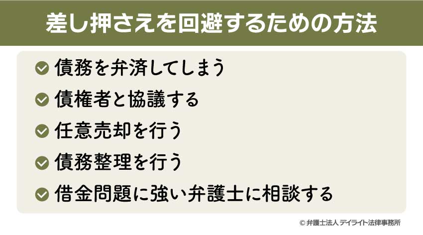 差し押さえを回避するための方法