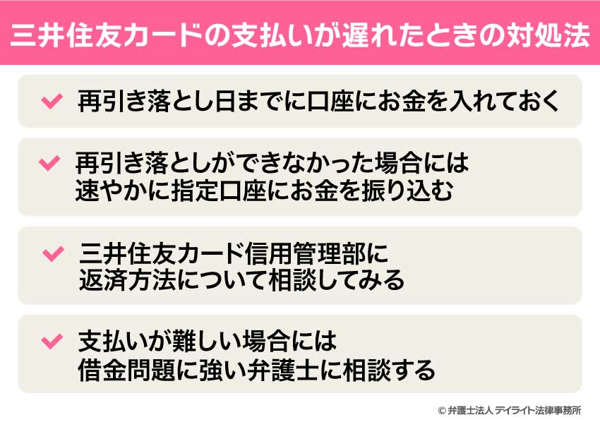 三井住友カードの支払いが遅れたときの対処法