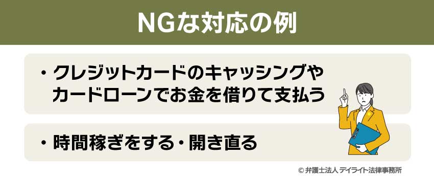 NGな対応の例