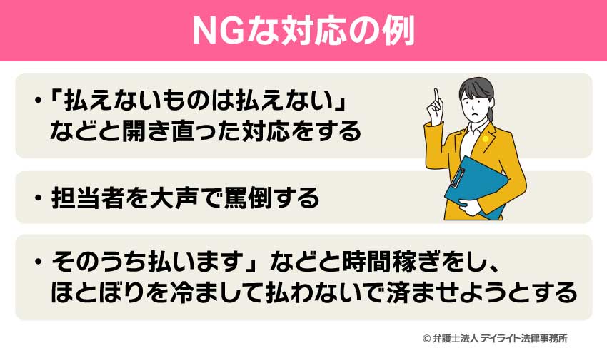 NGな対応の例