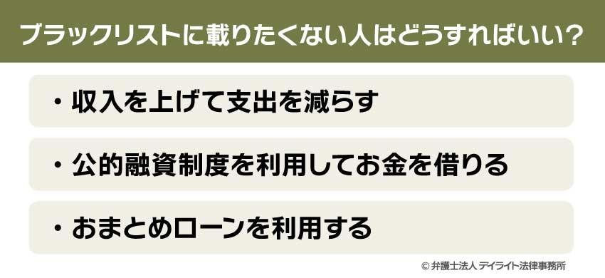 ブラックリストに載りたくない人はどうすればいい？