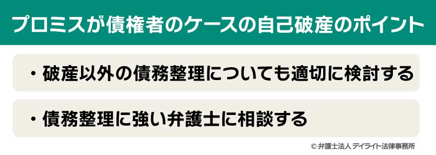 プロミスが債権者のケースの自己破産のポイント