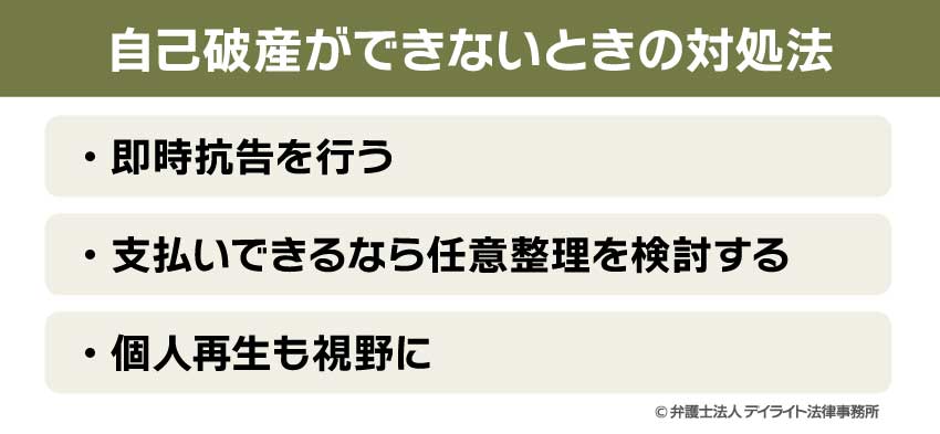 自己破産ができないときの対処法