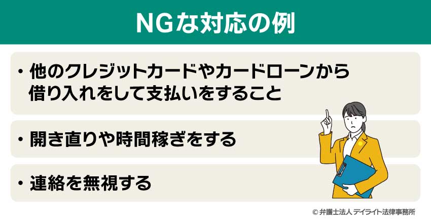 NGな対応の例