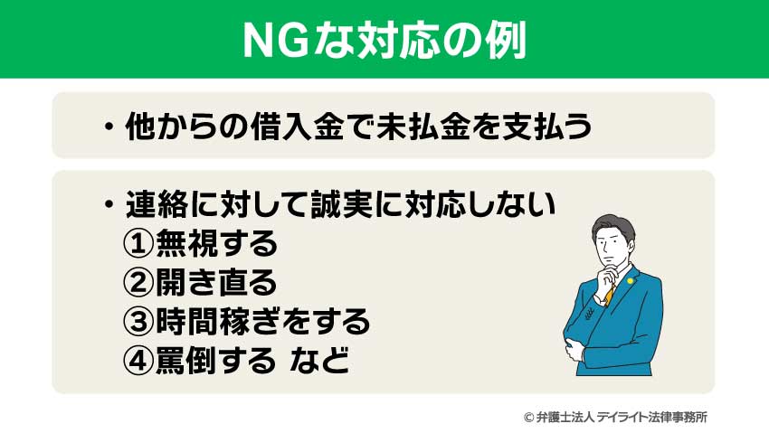 NGな対応の例