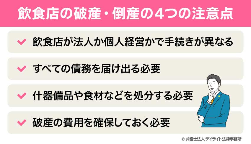 飲食店の破産・倒産の4つの注意点