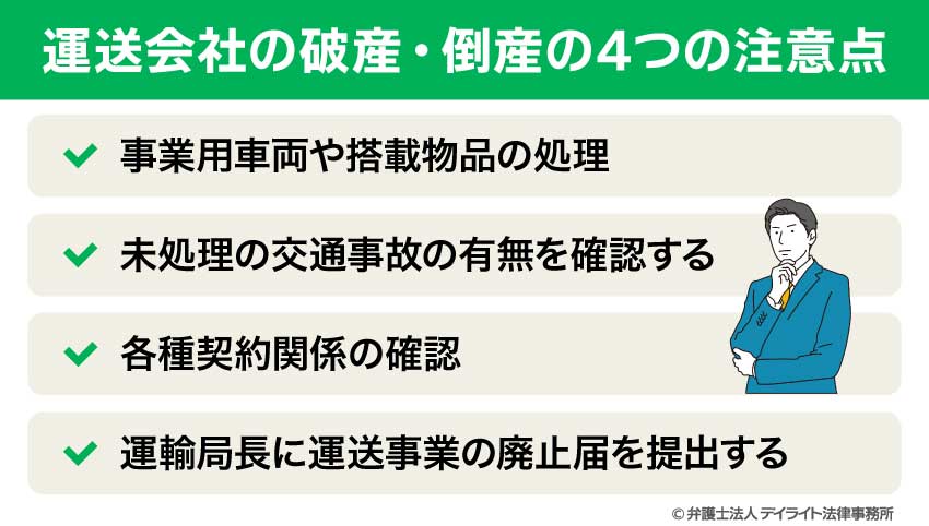 運送会社の破産・倒産の4つの注意点