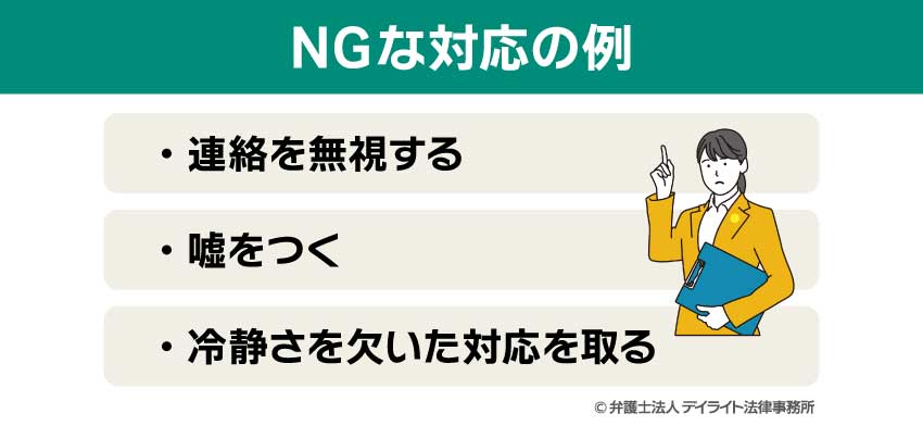 NGな対応の例