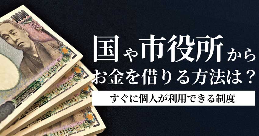 国や市役所からお金を借りる